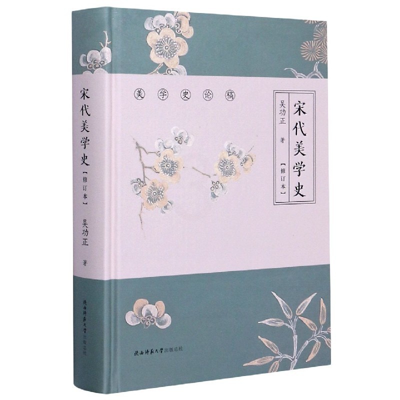 [正版]宋代美学史(修订本)(精)/美学史论稿高清大图