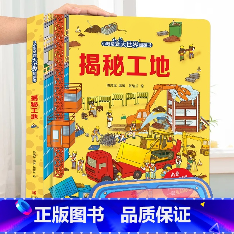 揭秘工地-大本赠眼镜 【正版】 揭秘翻翻书系列全套 儿童3d立体书3-6-8-10岁以上人体科普我们的身体百科全书小学生