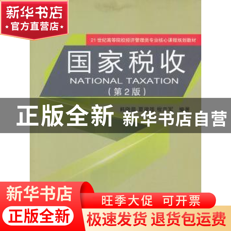 正版 国家税收 韩晓晨 等编 经济科学出版社 9787514136845 书籍