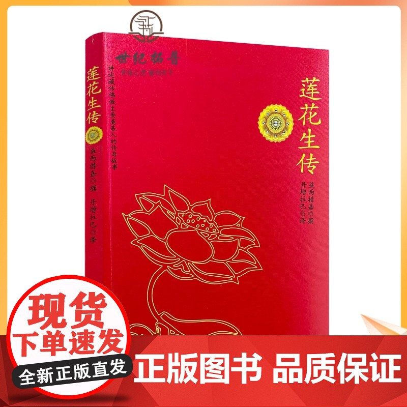 正版 莲花生传 莲华生传 莲花生本生传 莲华生大士本生传 莲花生大士本生传 莲花生全传 益西措嘉 撰 丹增拉巴 译高清大图