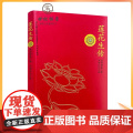 正版 莲花生传 莲华生传 莲花生本生传 莲华生大士本生传 莲花生大士本生传 莲花生全传 益西措嘉 撰 丹增拉巴花莲华
