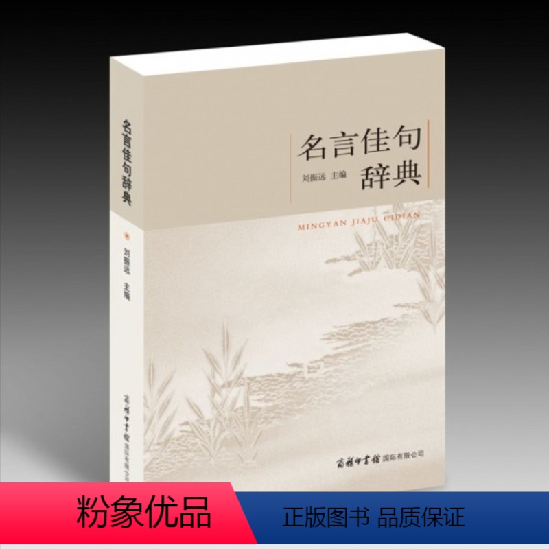 名言佳句辞典 小学通用 【正版】名言佳句辞典 名人名言警句励志格言 小学初中高中大学成人作文写作素材好词好句好段大全青少