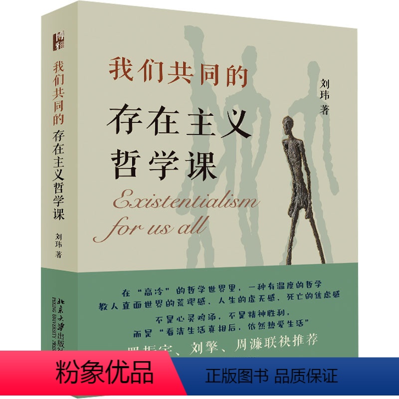 【正版】我们共同的存在主义哲学课 刘玮 著 社科 外国哲学 外国哲学 书店图书籍北京大学出版社