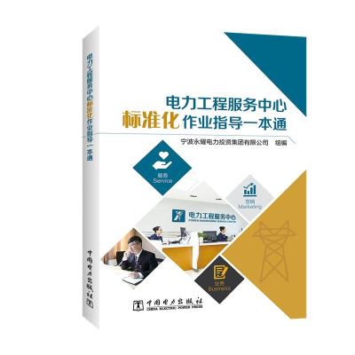 电力工程服务中心标准化作业指导一本通 宁波永耀电力投资集团有限公司 著 宁波永耀电力投资集团有限公司 编 专业科技