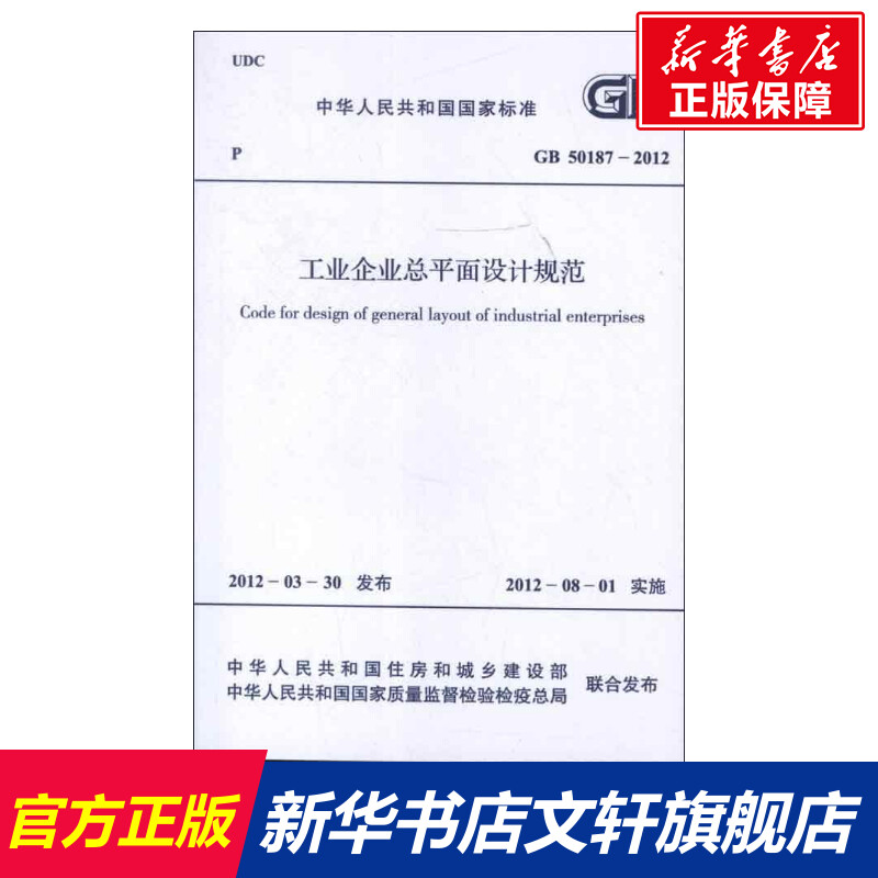 [正版]工业企业总平面设计规范GB50187-2012 中国冶金建设协会 书籍 书店 中国计划出版社高清大图