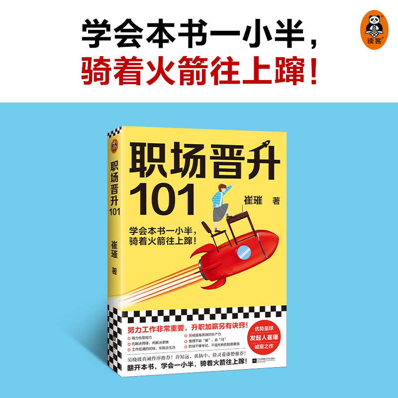 [正版]职场晋升101 崔璀的升职加薪诀窍 职场晋升指南潜规则套路 吴晓波 职场干货诀窍职场类新人情商礼仪小白管理心理高清大图