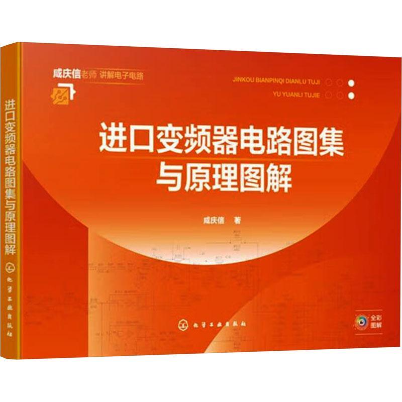 单本全册 [正版]进口变频器电路图集与原理图解 咸庆信老师 讲解电子电路 施耐德三菱富士变频器产品电路原理图电路故障检修高清大图