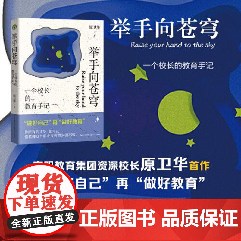 举手向苍穹:一个校长的教育手记(大教育书系) 长江文艺出版社高清大图