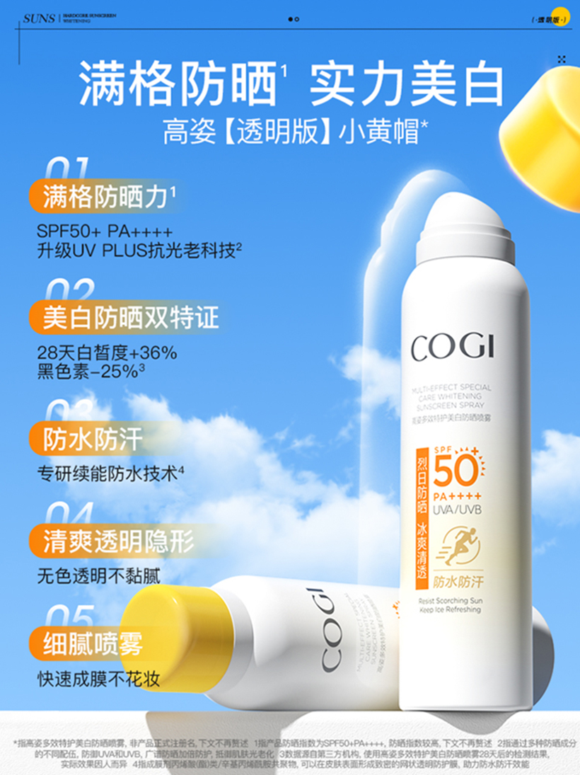 高姿小黄帽防晒喷雾防晒霜美白隔离防水防汗全身 240ml (透明版120ml*2支)高清大图