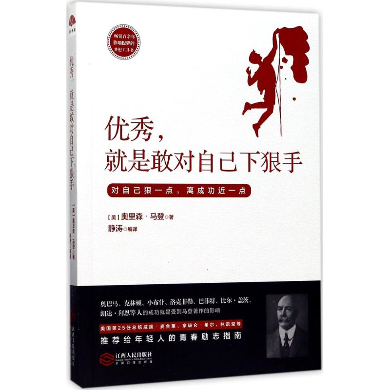 【M】优秀,就是敢对自己下狠手-9787210093374