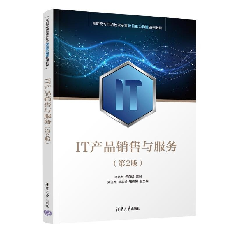 正版新书]IT产品销售与服务(第2版)卓志宏、柯自雄、刘进军、高清大图