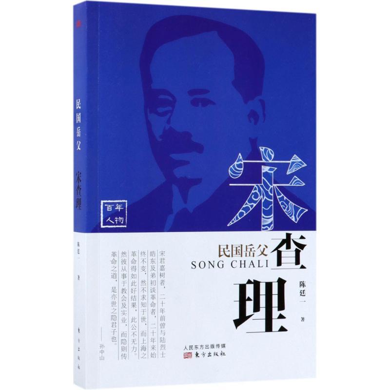 正版新书】民国岳父:宋查理陈廷一9787506097352