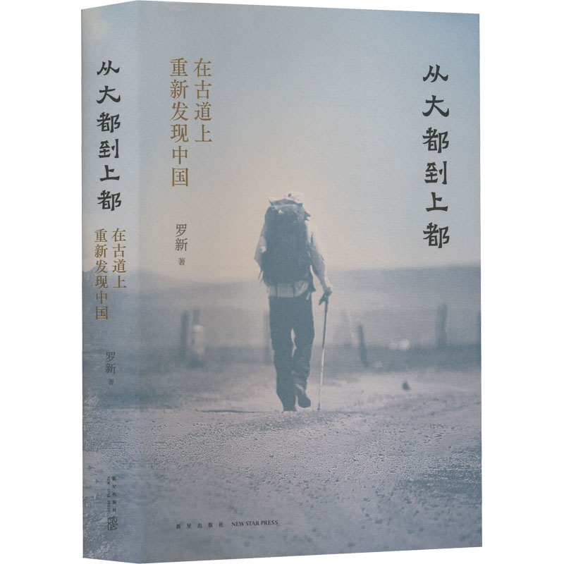 [M]从大都到上都 在古道上重新发现中国-9787513348584高清大图