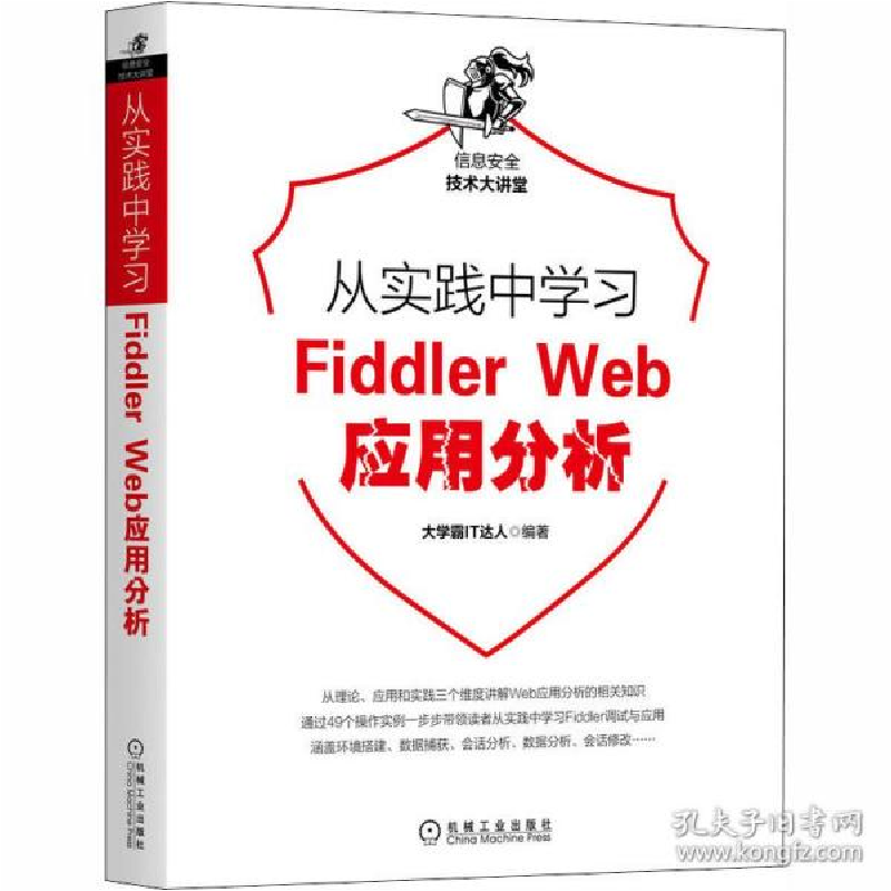 正版新书】从实践中学习Fiddler Web应用分析大学霸IT达人9787111