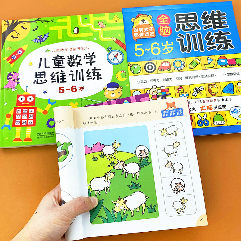 [醉染正版]5-6岁全脑思维训练书籍儿童黄金期左右脑大开发早教书幼儿园中大班连线分类比较数学潜能开发图书走迷宫找不同五岁高清大图