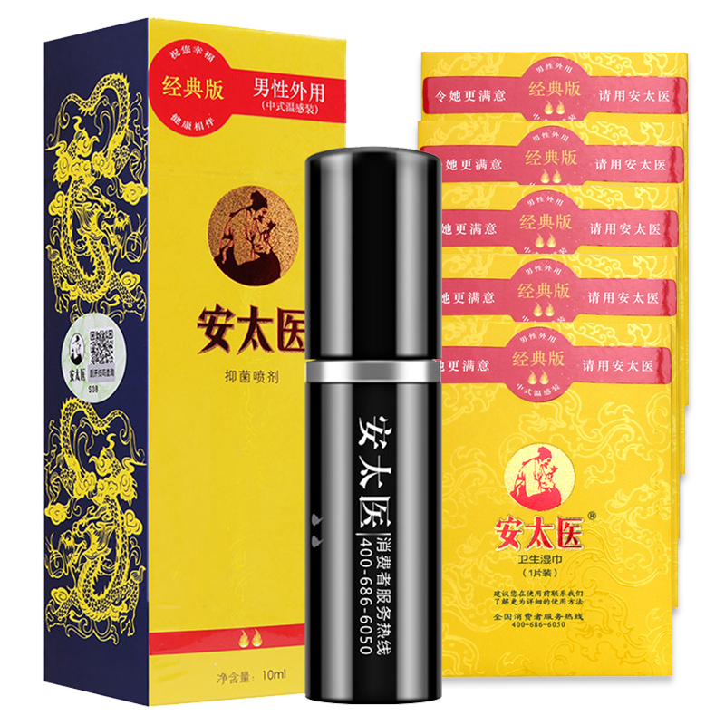 [不爽可退]安太医中式男用延时喷剂不麻木可口男用喷剂印度皇帝油 男性延时湿巾男士延迟喷雾剂夫妻情趣性用品 经典版10ML
