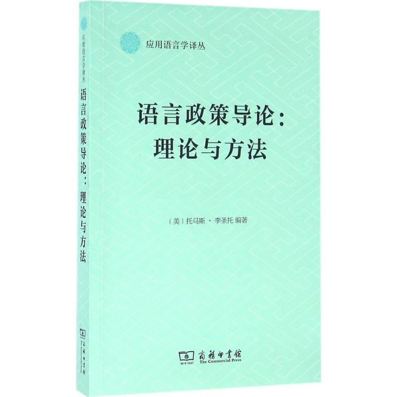 [M]语言政策导论-9787100120609