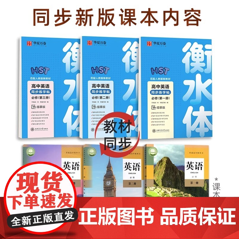 华夏万卷高中英语同步字帖必修第一二三册同步人教版新教材高高中一年级学生练字高考英语3500词满分作文字加分硬笔描红临摹练高清大图