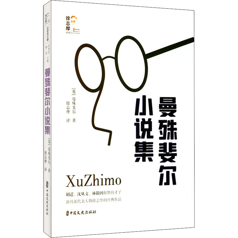 正版新书]曼殊斐尔小说集(英)曼殊斐尔9787520532372图片