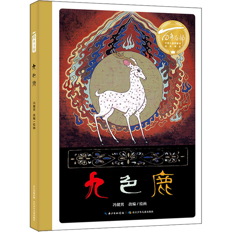 [M]九色鹿-9787572122514高清大图