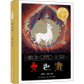 百年百部中国儿童图画书经典书系九色鹿