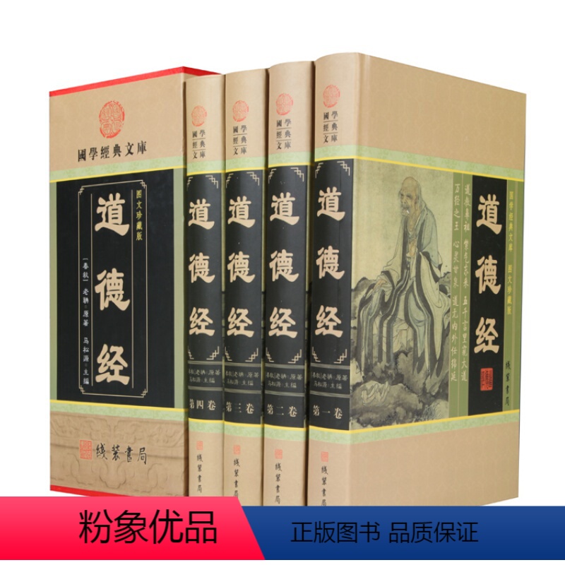 【正版】精装插盒道德经(小插盒)原文成人版收藏版中国哲学粹典藏解读老子的人生智慧老子道德经大全集今注今译中华国学藏书书
