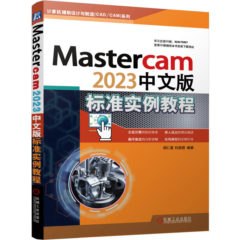 [正版]Mastercam2023中文版标准实例教程 胡仁喜 图层管理 系统配置 二维图 三维实体 曲面 曲线 附赠实高清大图