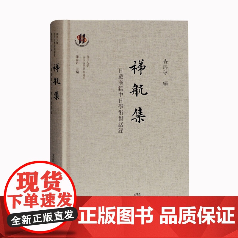 梯航集(日藏汉籍中日学术对话录) 查屏球 复旦大学古代文学研究书系 文学评论与研究 文化交流 上海古籍出版社高清大图