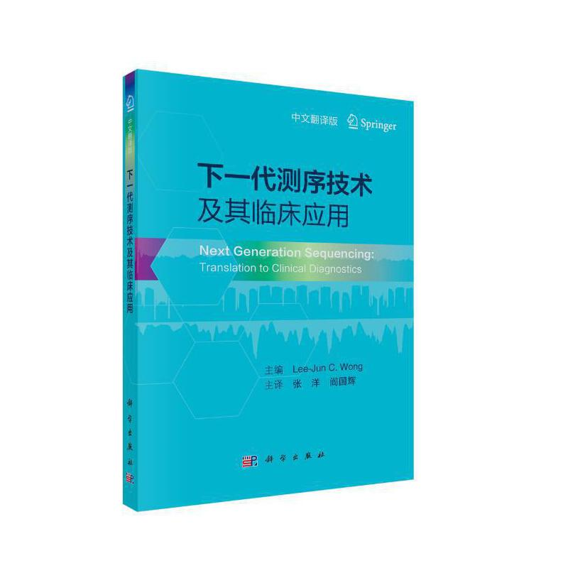 醉染图书下一代测序技术及其临床应用9787030672872高清大图