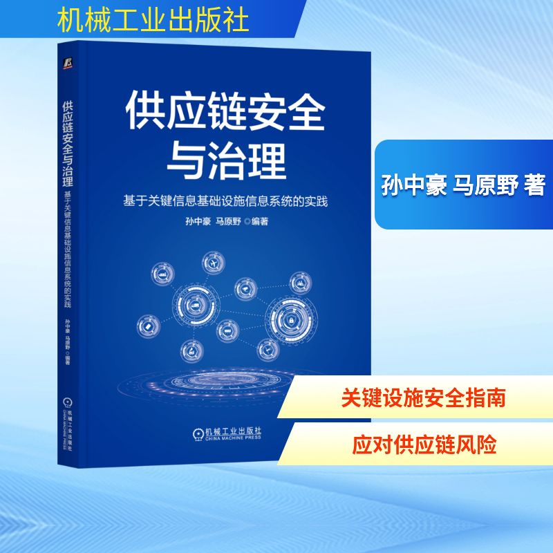 正版新书]供应链安全与治理:基于关键信息基础设施信息系统的实高清大图