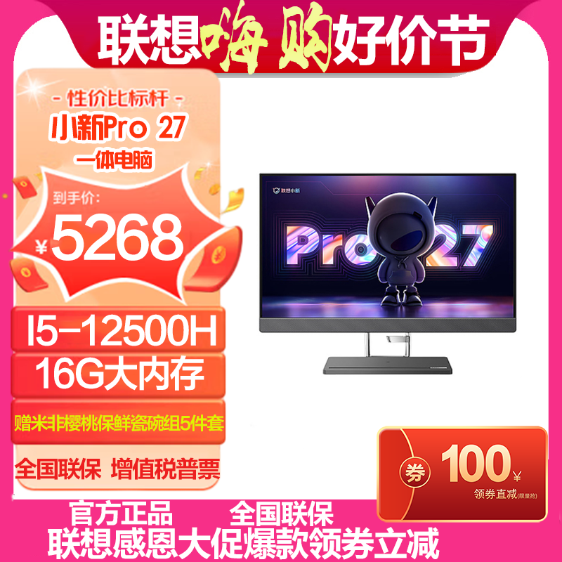 联想(Lenovo)小新Pro 27英寸一体机电脑(I5-12500H 16G 1TB SSD 集显 win11)官方标配