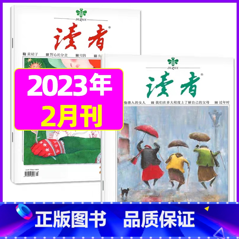 2023年2月第3.4期[共2本] [正版]读者杂志2023年1-12月/2024全年/半年订阅送6个笔记本2022年珍高清大图