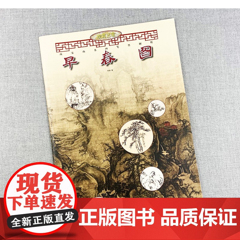 早春图两宋山水画笔墨解析 艺术绘画 国画 山水画 宋画 国画绘画美术山水画技法解析教程临 上海人民美术出版社高清大图