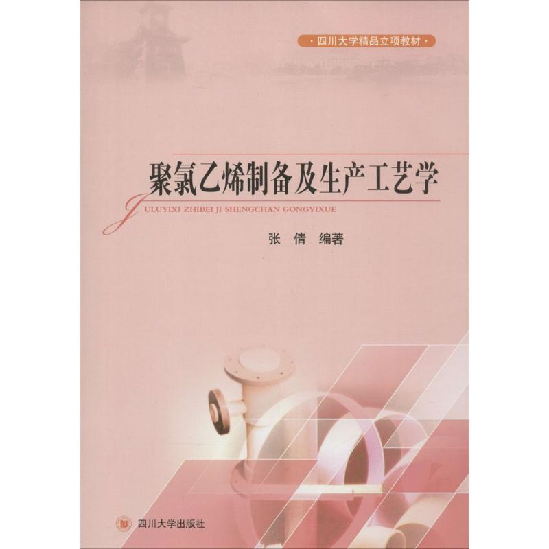 音像聚氯乙烯制备及生产工艺学张倩 编著