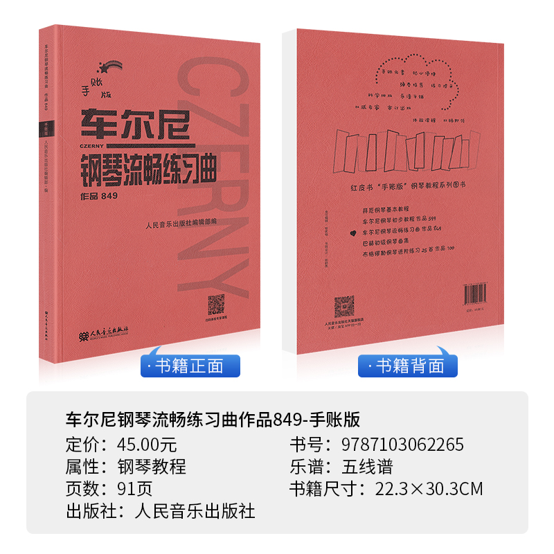 [正版图书]大音符手账版车尔尼钢琴流畅练习曲作品849人民音乐出版社红皮书新版成人儿童初学乐理知识入门基础练习曲教材钢琴高清大图