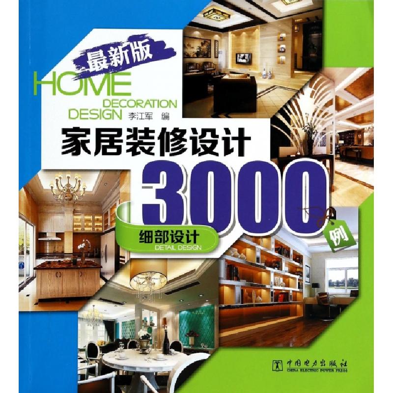 正版新书]家居装修设计3000例(细部设计最新版)李江军9787512350高清大图
