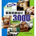 家居装修设计3000例(细部设计最新版)