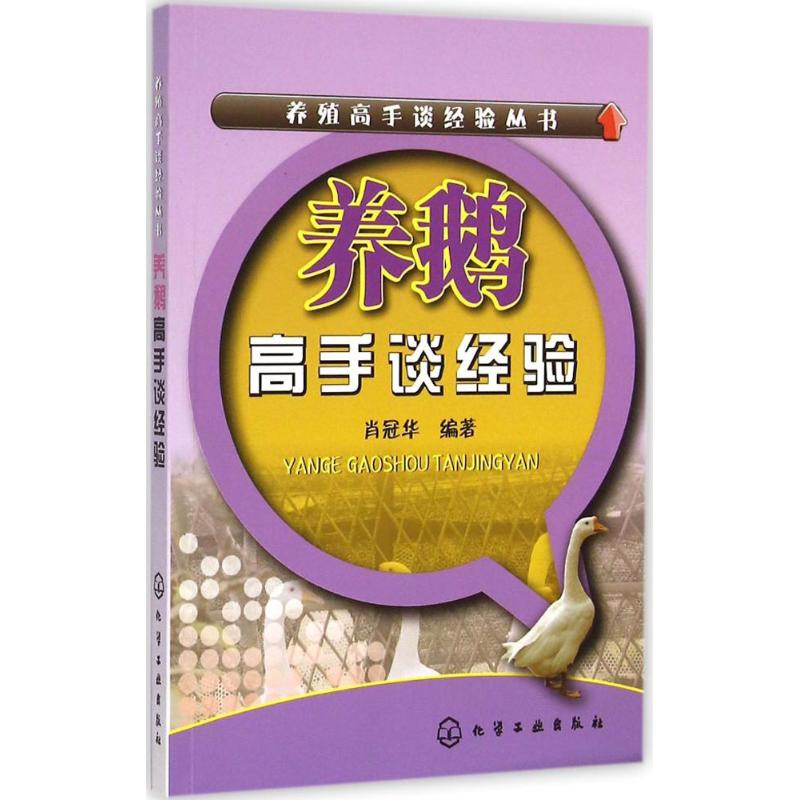 【M】养鹅高手谈经验-9787122238757