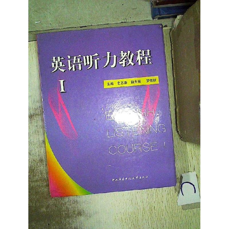 正版新书】英语听力教程指导手册史志康9787304018467