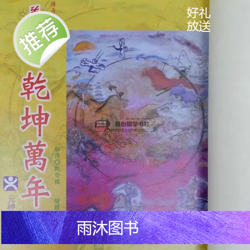 正版 姜太公乾坤万年歌 殷登国 解读.陈朝宝 绘 元神馆高清大图