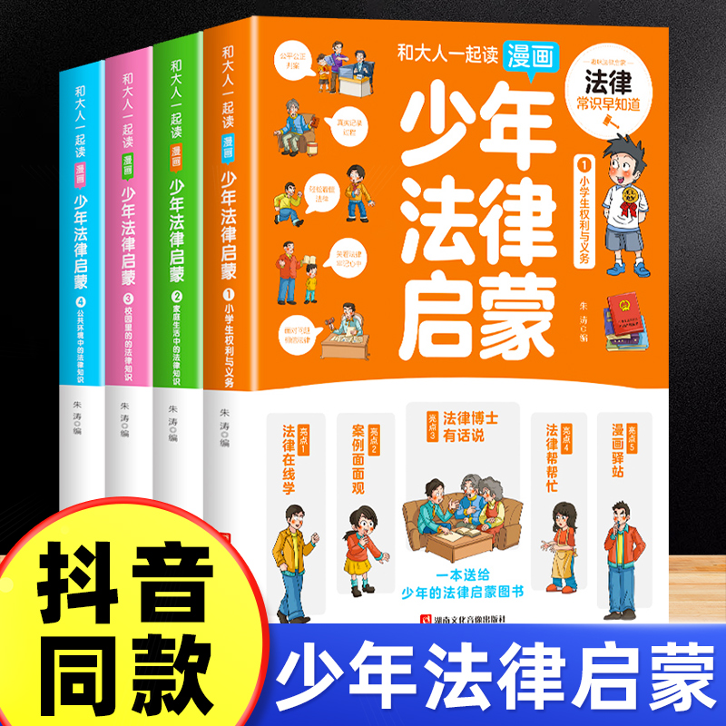 [抖音同款]漫画少年法律启蒙 全4册 [正版]漫画版少年法律启蒙全套4册 给孩子的第一本儿童法律启蒙书儿童版民法典入门注高清大图