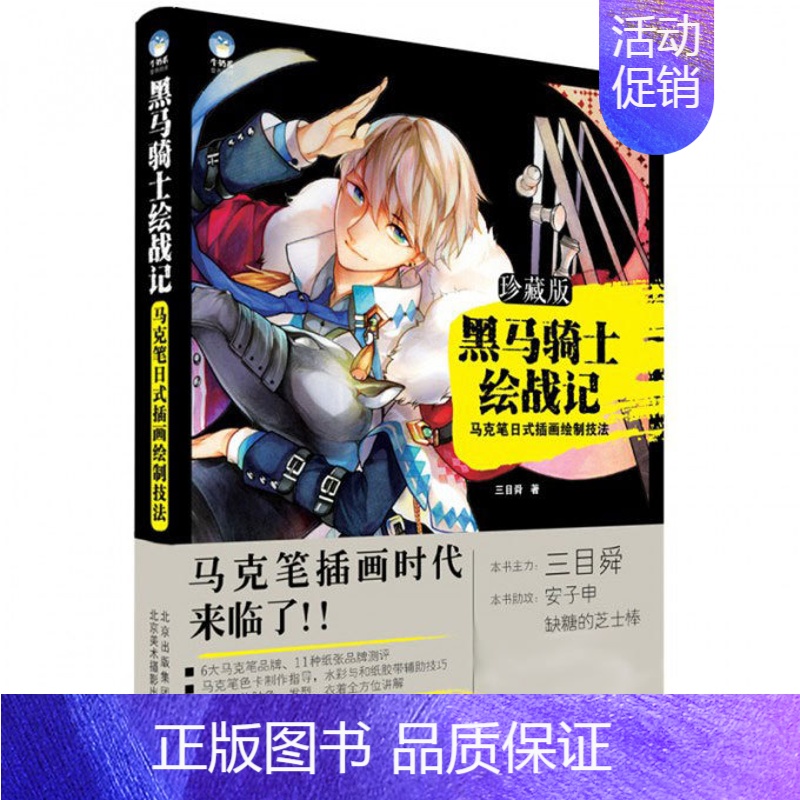 【正版】书黑马骑士绘战记-马克笔日式插画绘制技法 插画书插画设计水彩插画教程书 零基础入门 游戏漫画马克笔绘画插画素材集