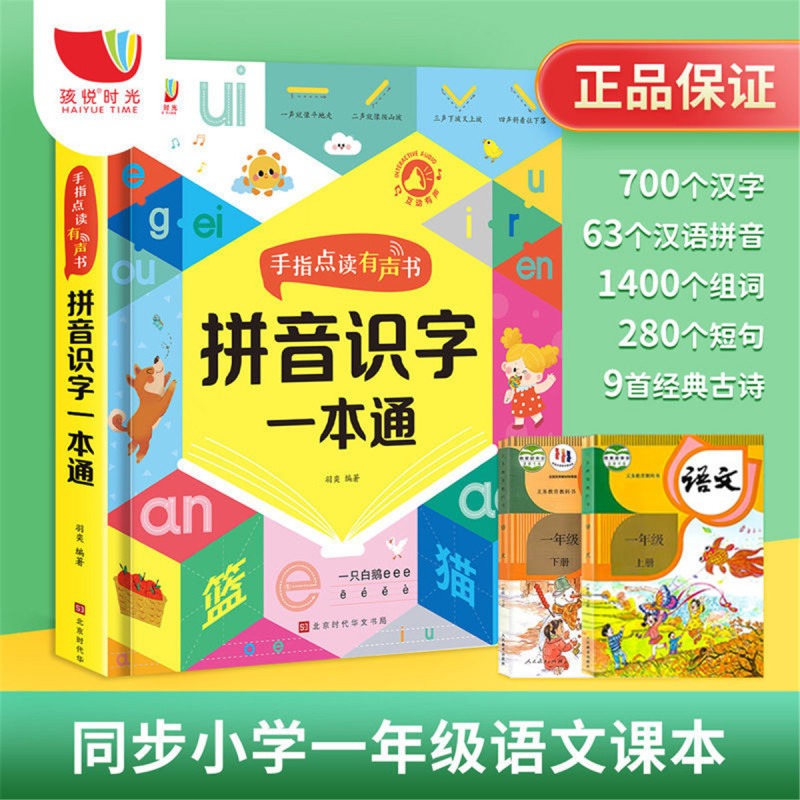 拼音识字一本通会说话的识字大王早教有声书幼儿认字启蒙点读发声书