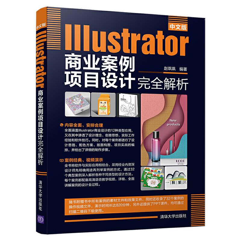 正版新书]中文版Illustrator商业案例项目设计完全解析赵飒飒978高清大图