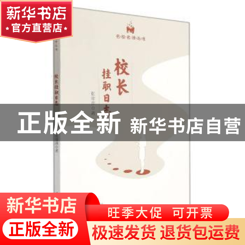 正版 校长挂职日志/名校名师丛书 张丽萍 光明日报出版社 9787519高清大图