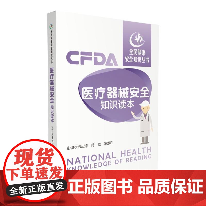 医疗器械安全知识读本(全民健康安全知识丛书)高清大图