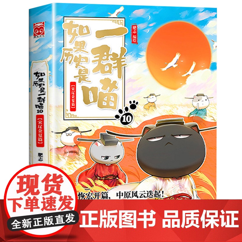 如果历史是一群喵10 宋辽金夏篇 假如历史是一群喵三国夏商西周春秋战国五代十国古代历史宋辽金夏肥志漫画书籍历史类书籍正版高清大图