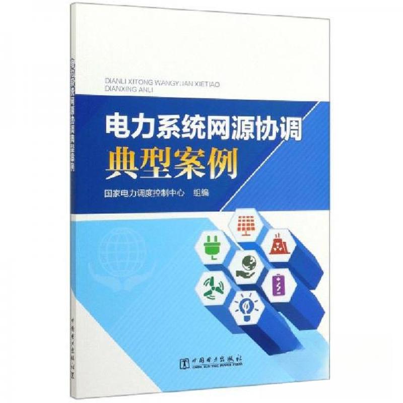 正版新书】电力系统网源协调典型案例国家电力调度控制中心 编97