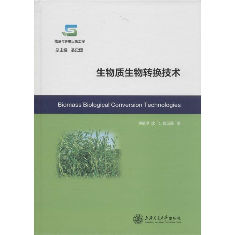 醉染图书生物质生物转换技术9787313141729