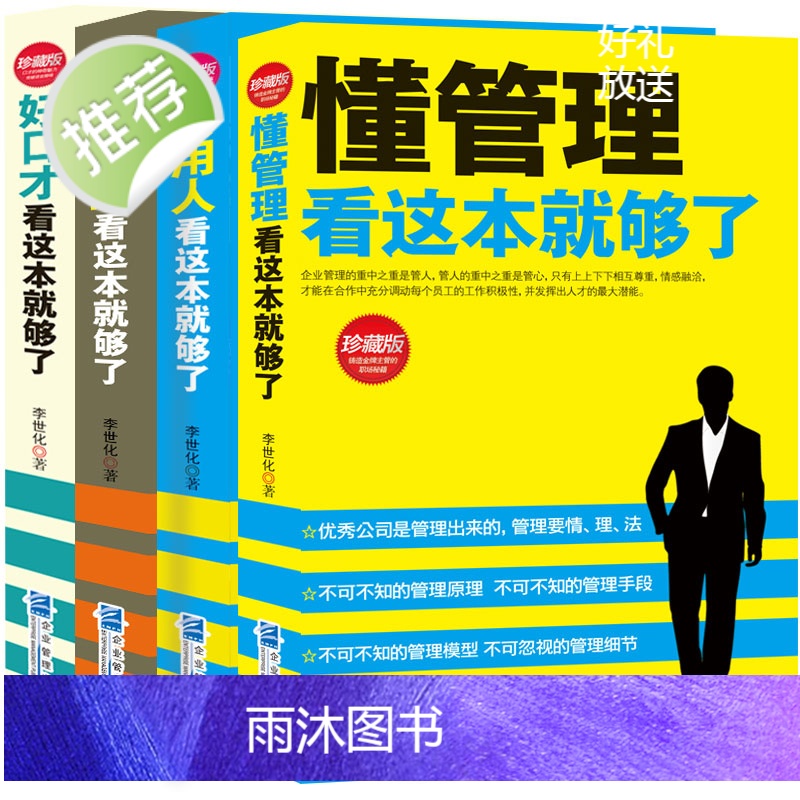 4册懂管理会用人善交际好口才 企业管理方面的书籍管理书籍说话技巧书领导力餐饮管理酒店管理与经营书籍公司管理学销售管理高清大图